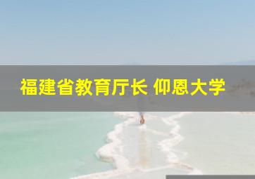 福建省教育厅长 仰恩大学